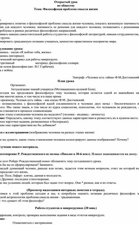 Обложка для материала Открытый урок  по обществу Тема: Философская проблема смысла жизни