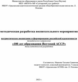 Методическая разработка воспитательного мероприятия "100 лет образования Якутской АССР"