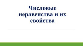 Обложка для материала 2. Числовые неравенства и их свойства. Вариант 2