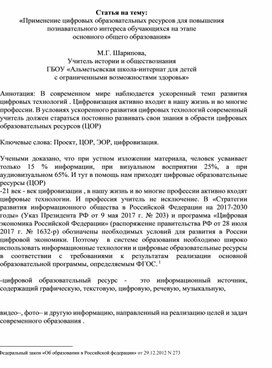 Статья на тему :«Применение цифровых образовательных ресурсов для повышения познавательного интереса обучающихся на этапе  основного общего образования»