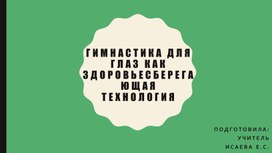 Гимнастика для глаз как здоровьесберегающая технология