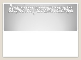 Шуточный тест участника педагогического семинара