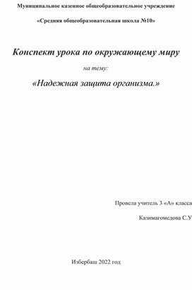 Конспект урока по окружающему миру на тему: «Надежная защита организма.»