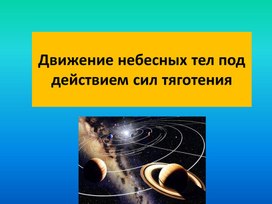 Движение тел под действием сил тяготения