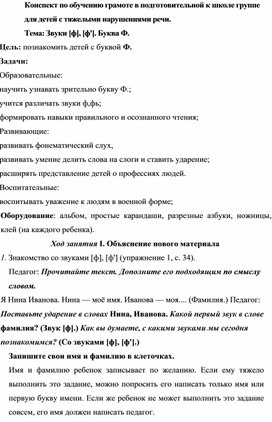 Конспект по обучению грамоте в подготовительной к школе группе для детей с тяжелыми нарушениями речи. Буква Ф