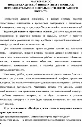 Обложка для материала МАСТЕР-КЛАСС ПОДДЕРЖКА ДЕТСКОЙ ИНИЦИАТИВЫ В ПРОЦЕССЕ ИССЛЕДОВАТЕЛЬСКОЙ ДЕЯТЕЛЬНОСТИ ДЕТЕЙ РАННЕГО ВОЗРАСТА