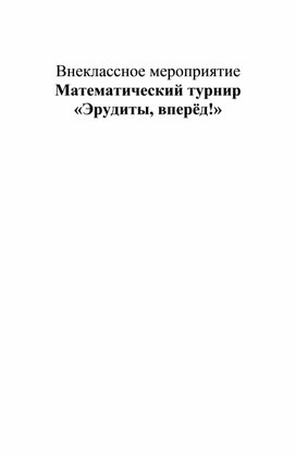 Внеклассное мероприятие Математический турнир  «Эрудиты, вперёд!»