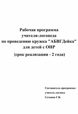 Рабочая программа учителя-логопеда по проведению кружка «АБВГДейка» для детей с ОНР