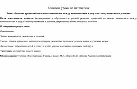 Урок математики в 3 классе. Решение уравнений.