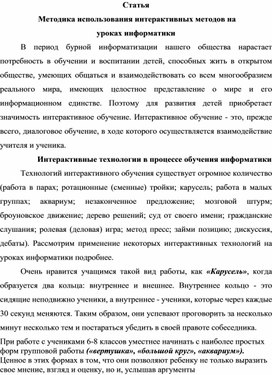 Обложка для материала Статья    Методика использования интерактивных методов на уроках информатики