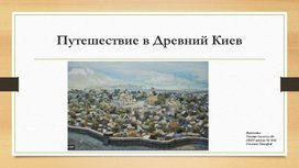Путешествие в древний Киев