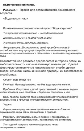 Н   Проект для детей старшего дошкольного возраста «Вода вокруг нас