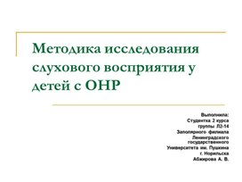 ПРЕЗЕНТАЦИЯ: Методика исследования слухового восприятия у детей с ОНР