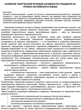 РАЗВИТИЕ ТВОРЧЕСКОЙ РЕЧЕВОЙ АКТИВНОСТИ УЧАЩИХСЯ НА УРОКАХ АНГЛИЙСКОГО ЯЗЫКА