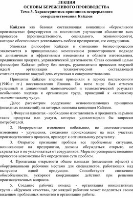 Тема 3. Характеристика принципов непрерывного совершенствования Кайдзен