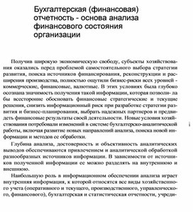 Обложка для материала Бухгалтерская (финансовая) отчетность - основа анализа финансового состояния организации