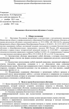 Положение о безотметочном обучении в 1 классе.
