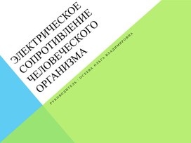 Электрическое сопротивление человеческого организма (презентация)