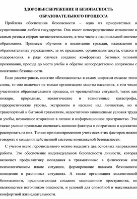 Обложка для материала Здоровьесбережение и безопасность образовательного процесса