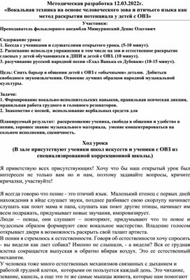 Методическая разработка «Вокальная техника на основе человеческого зова и птичьего языка как метод раскрытия потенциала у детей с ОВЗ»