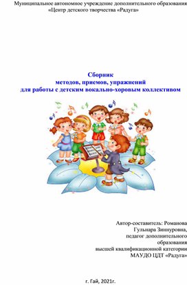 Сборник  методов, приемов, упражнений  для работы с детским вокально-хоровым коллективом