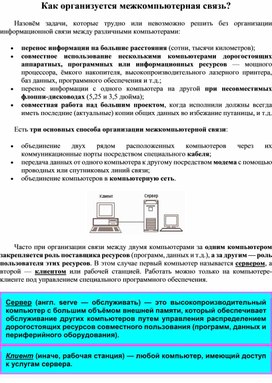 Обложка для материала Как организуется межкомпьютерная связь?