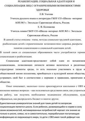 Реабилитация,социальная адаптация и социализация лиц с ограниченными возможностями здоровья