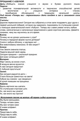 План конспект мероприятия "ПРОЩАНИЕ С АЗБУКОЙ."