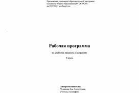 Обложка для материала Рабочая программа "География", 8 класс