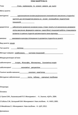 Обложка для материала ПЛАН ЗАНЯТТЯ № 21 Тема			Стиль   керівництва   та   сучасні   вимоги   до  нього