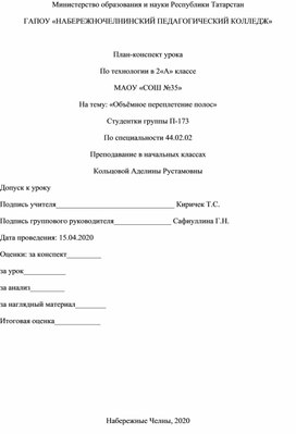 План-конспект урока по технологии во 2классе на тему: «Объёмное переплетение полос