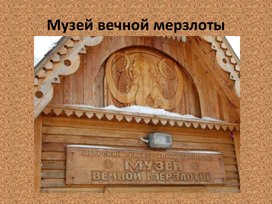 Обложка для материала Музей вечной мерзлоты