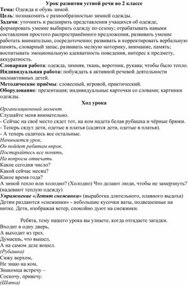 Урок развития речи во 2 классе "Одежда" в школе глухих и слабослышащих детей.