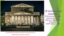 Обложка для материала Презентация по музыке на тему: "В музыкальном театре"