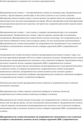 Обложка для материала Клетки прокариот и эукариот и их основные характеристики