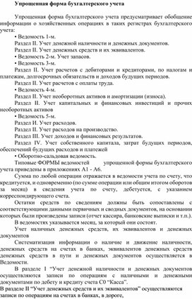 Обложка для материала Упрощенная форма бухгалтерского учета