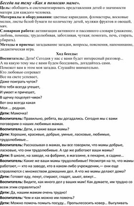 Беседа на тему «Как я помогаю маме».