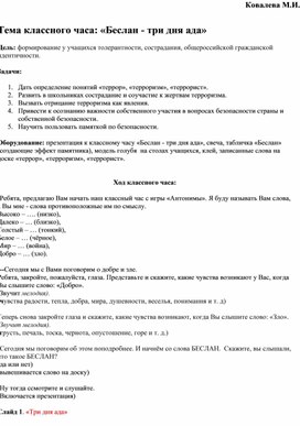 Обложка для материала Классный час "Беслан - три дня Ада"