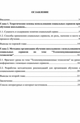 Социальные сервисы при обучении школьников