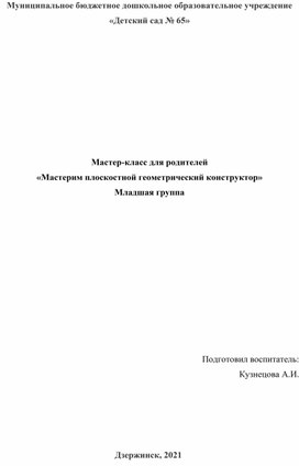 Мастер-класс для родителей «Мастерим плоскостной геометрический конструктор»