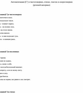 Обложка для материала Автоматизация [С’] в чистоговорках, стихах, текстах и скороговорках (речевой материал)