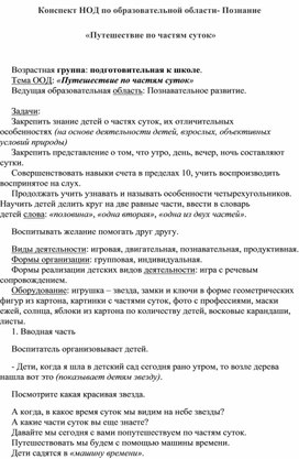 "Путешествие по частям суток"