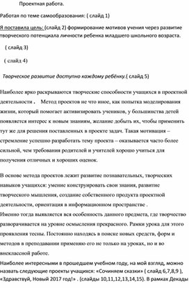 Проектная деятельность на уроке и внеурочное время.