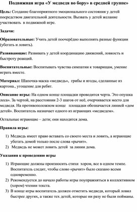 Конспект подвижной игрыв младшей группе «У медведя во бору» в средней группе»