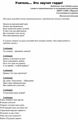 Литературно - музыкальная композиция "Учитель...Это звучит гордо!"