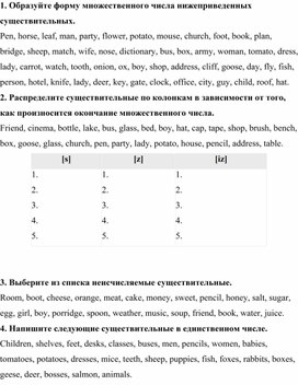 Упражнения на закрепление темы "Множественное число имен существительных"