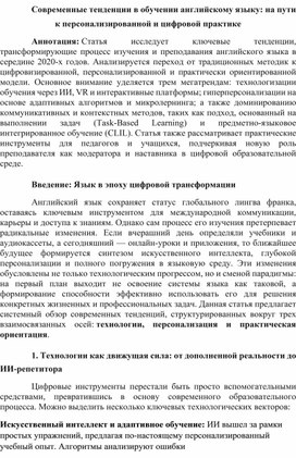 Обложка для материала Современные тенденции в обучении английскому языку: на пути к персонализированной и цифровой практике