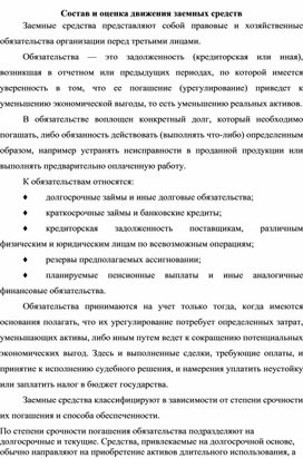 Обложка для материала Состав и оценка движения заемных средств