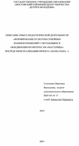 ОПЫТА ПЕДАГОГИЧЕСКОЙ ДЕЯТЕЛЬНОСТИ «ФОРМИРОВАНИЕ КУЛЬТУРЫ СЕМЕЙНЫХ ВЗАИМООТНОШЕНИЙ У ОБУЧАЮЩИХСЯ  ОБЪЕДИНЕНИЯ ПО ИНТЕРЕСАМ «МАСТЕРИЦА»  ПОСРЕДСТВОМ РЕАЛИЗАЦИИ ПРОЕКТА «МАМА.ПАПА +»