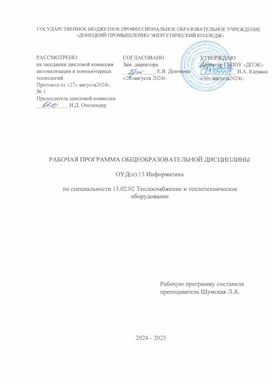 ОУД(п).13 «Информатика»по специальности ТС